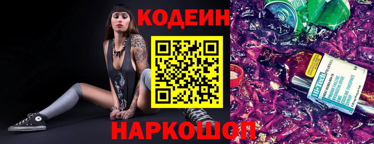 Волгодонск  Кодеиновый сироп Lean напиток Lean (лин)  Вход с VPN 