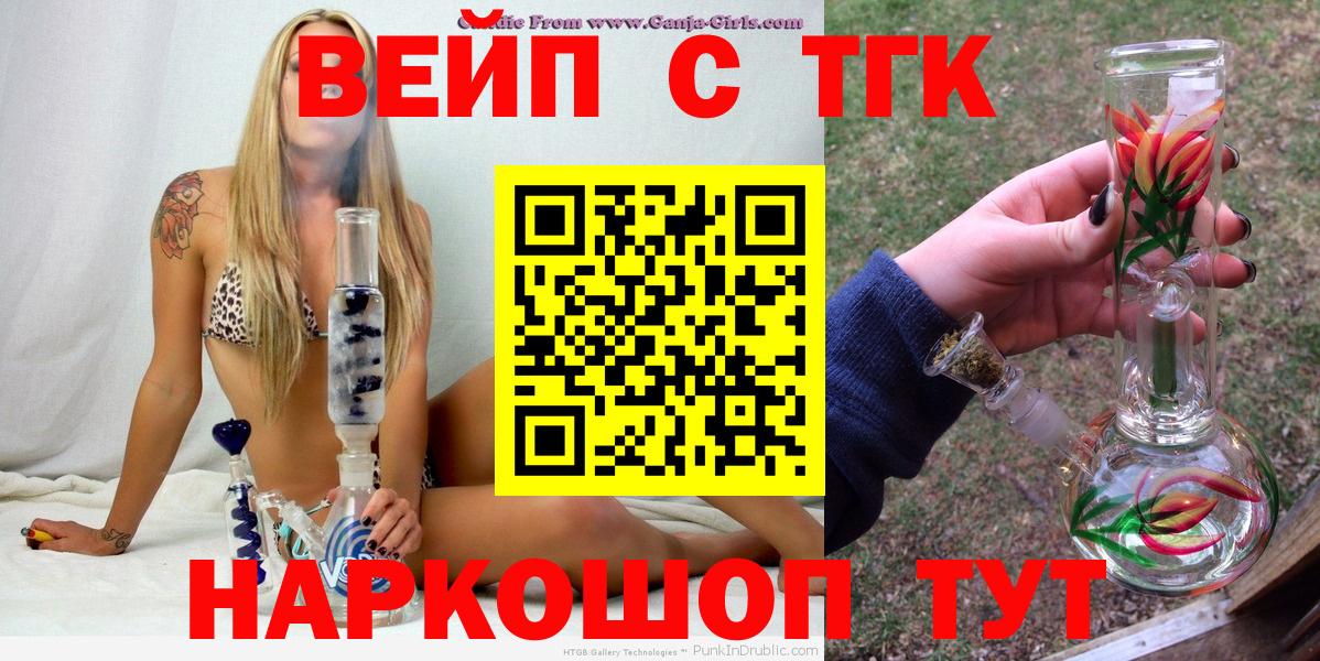 ТГК вейп с тгк  даркнет сайт  Вход с VPN  Волгодонск  Дистиллят ТГК жижа 